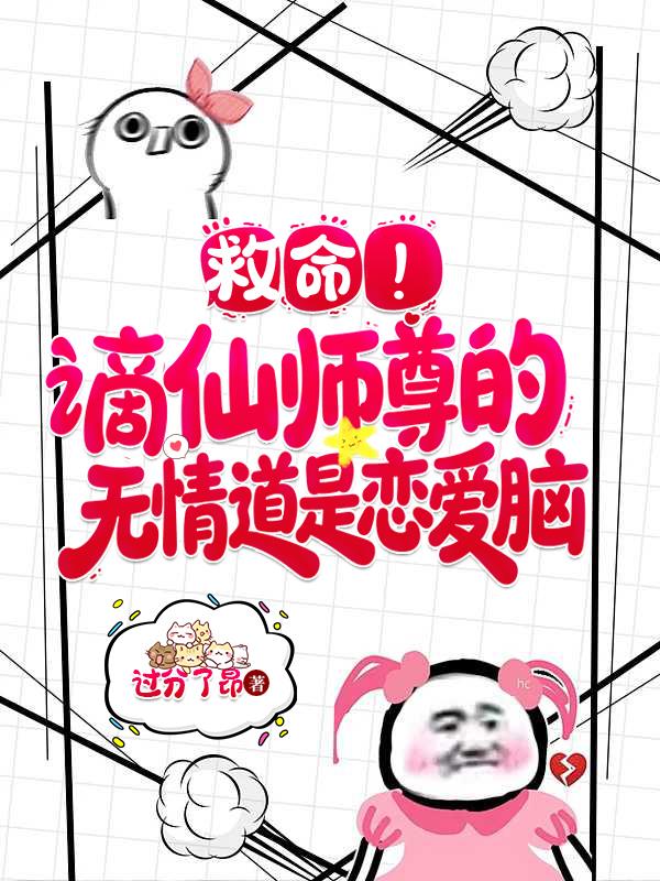 救命！谪仙师尊的无情道是恋爱脑