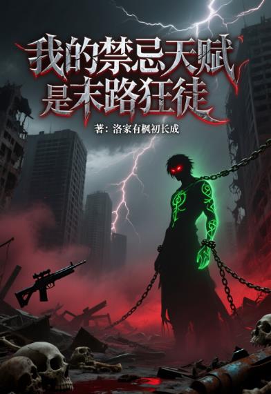 网游:我的禁忌天赋是末路狂徒