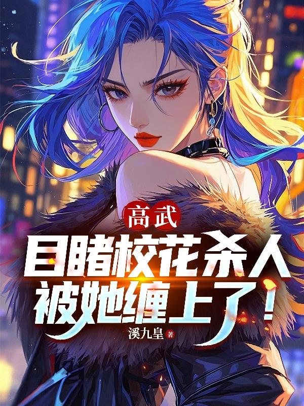 高武:目睹校花杀人,被她缠上了