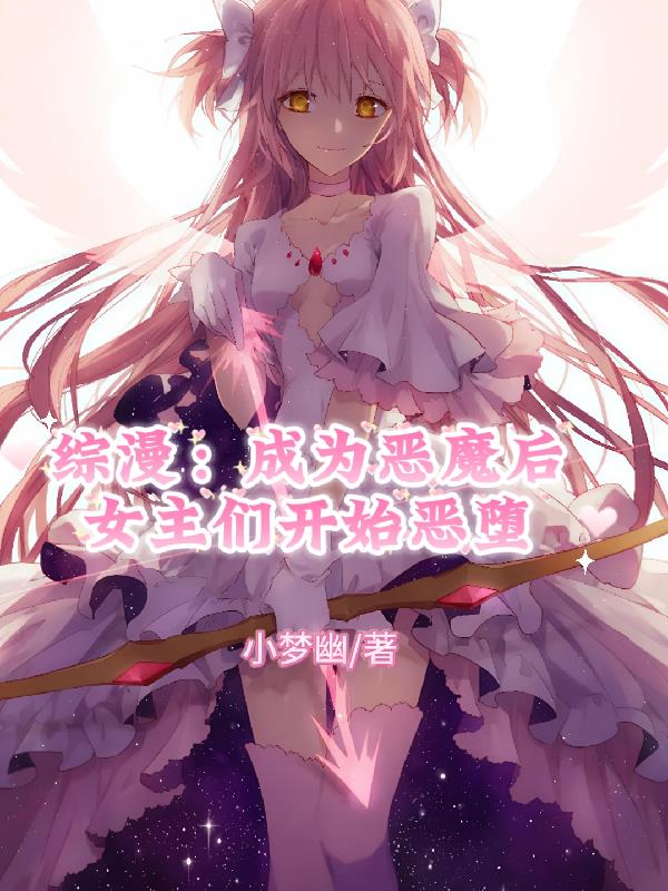 综漫:成为恶魔后女主们开始恶堕
