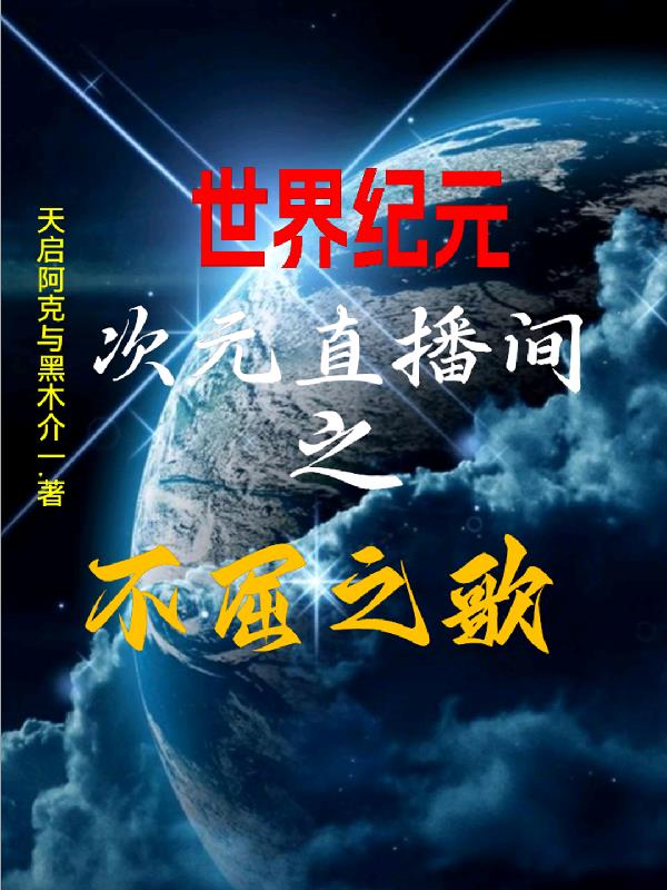 世界纪元:次元直播间之不屈之歌