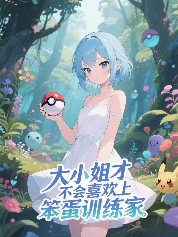 大小姐才不会喜欢上笨蛋训练家