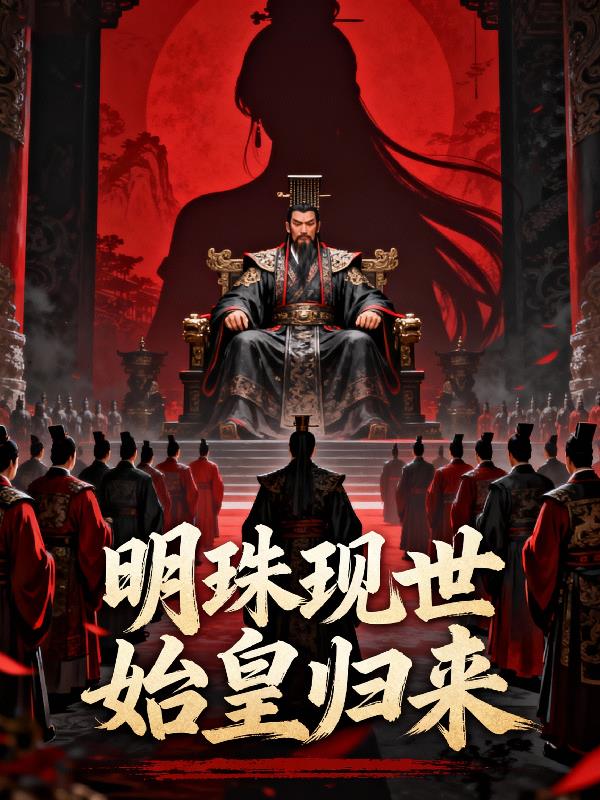 明珠现世始皇归来