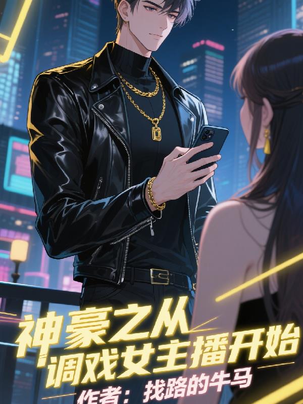 神豪之从调戏女主播开始