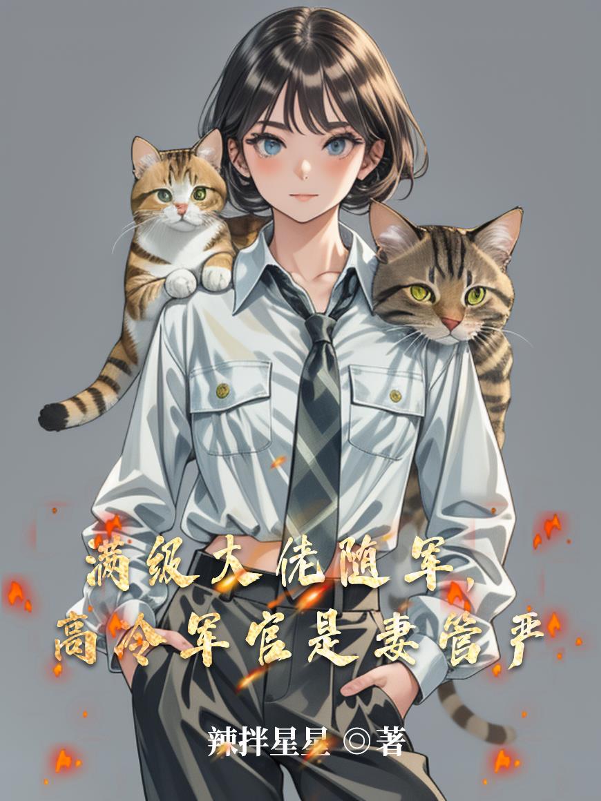 满级大佬随军,高冷军官是妻管严