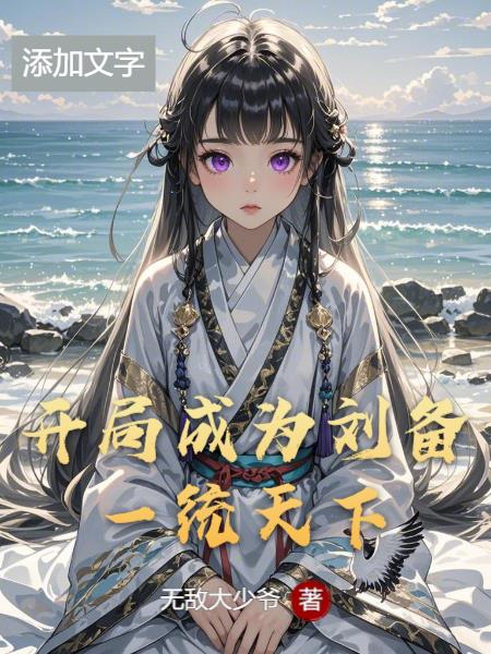 开局成为刘备一统天下