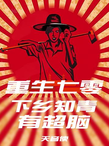 重生七零:下乡知青有超脑