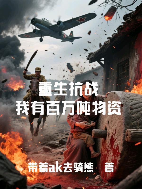 重生抗战,我有百万吨物资