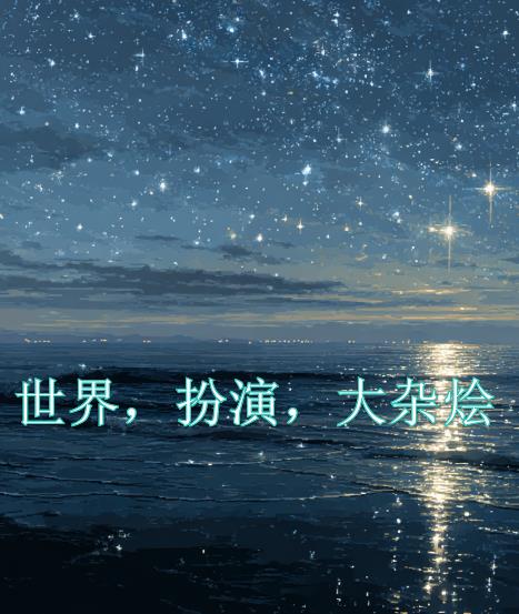 世界,扮演,大杂烩