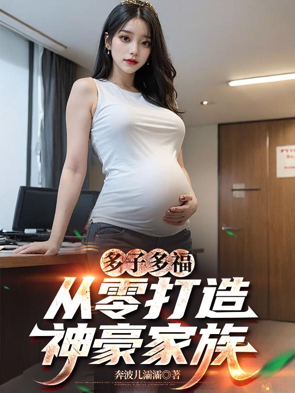 多子多福：从零打造神豪家族
