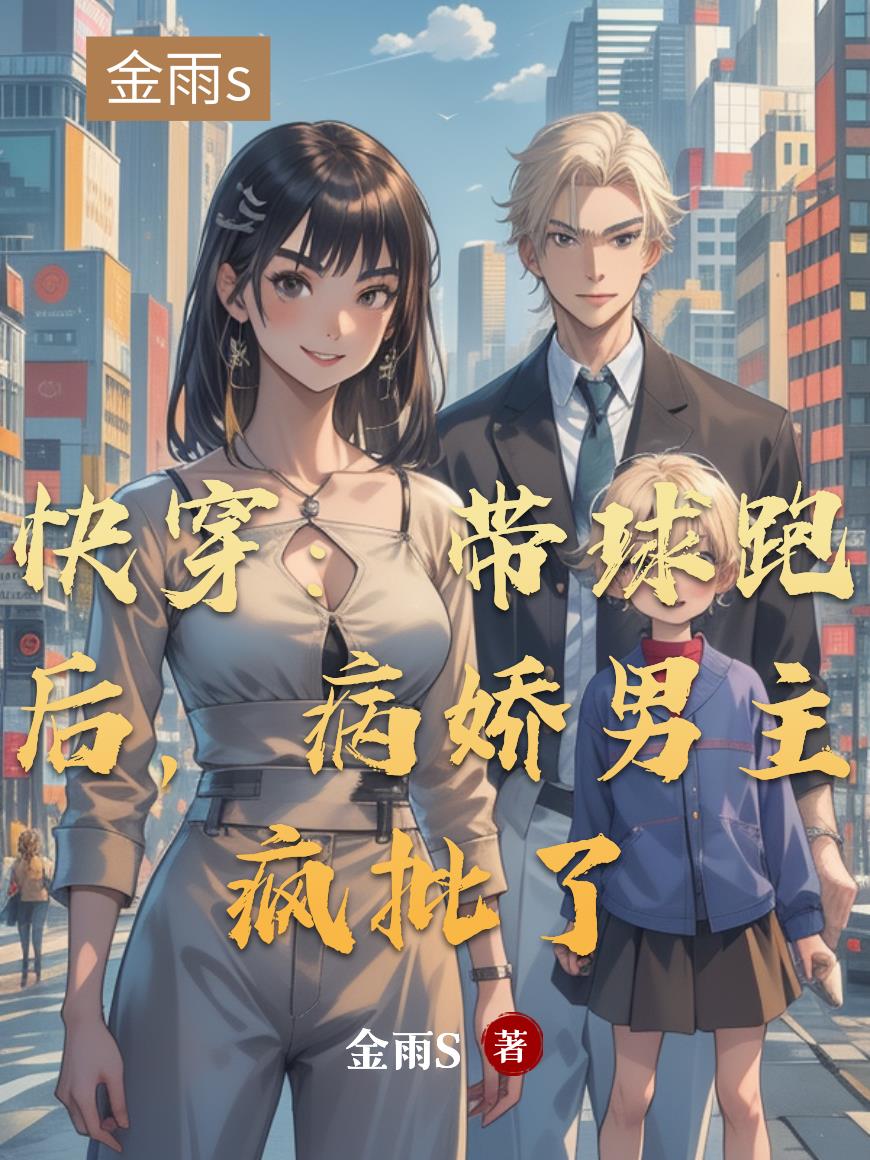 快穿:带球跑后,病娇男主疯批了