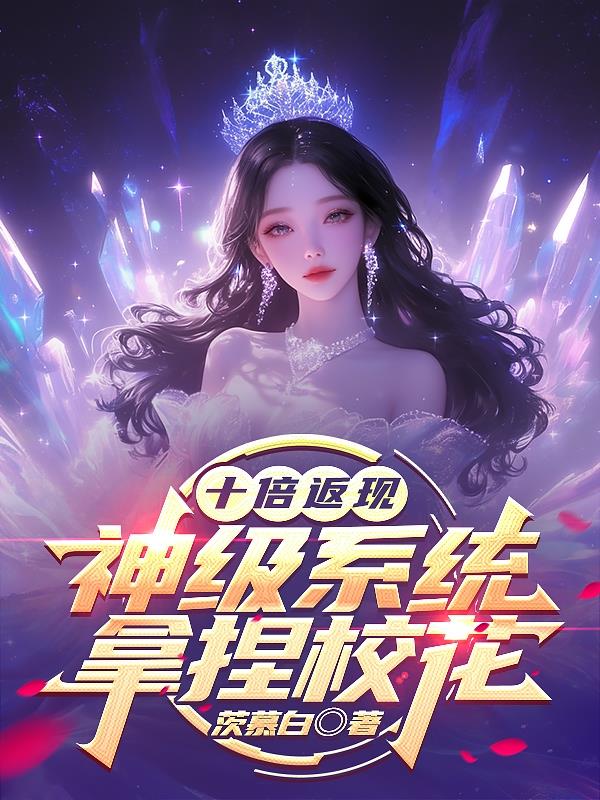 十倍返现，神级系统拿捏校花