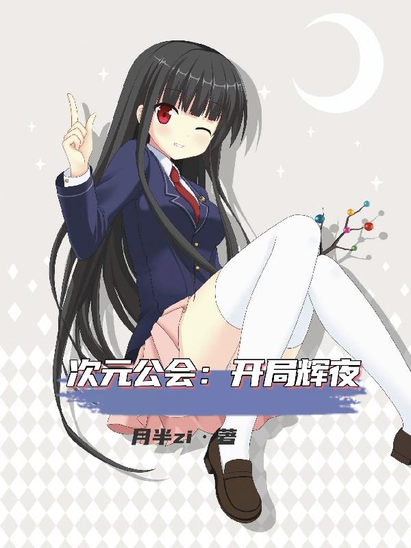 次元公会:开局辉夜