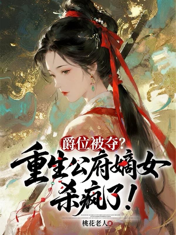 爵位被夺?重生公府嫡女杀疯了!