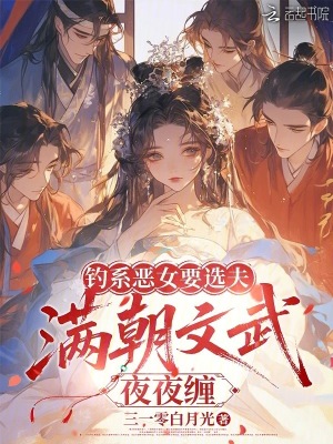 钓系恶女要选夫,满朝文武夜夜缠