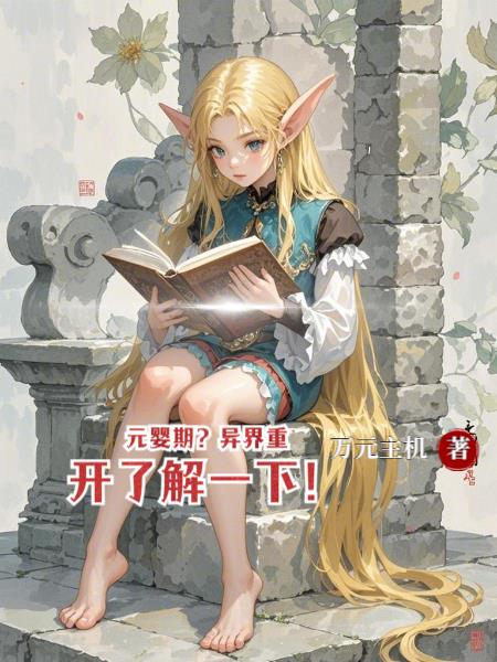 元婴期？异界重开了解一下！