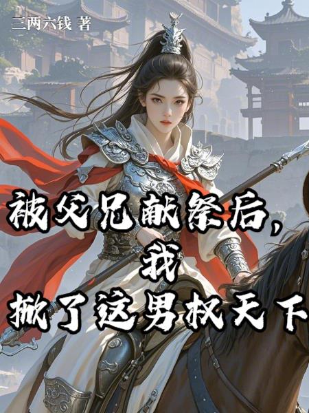 被父兄献祭后，我掀了这男权天下