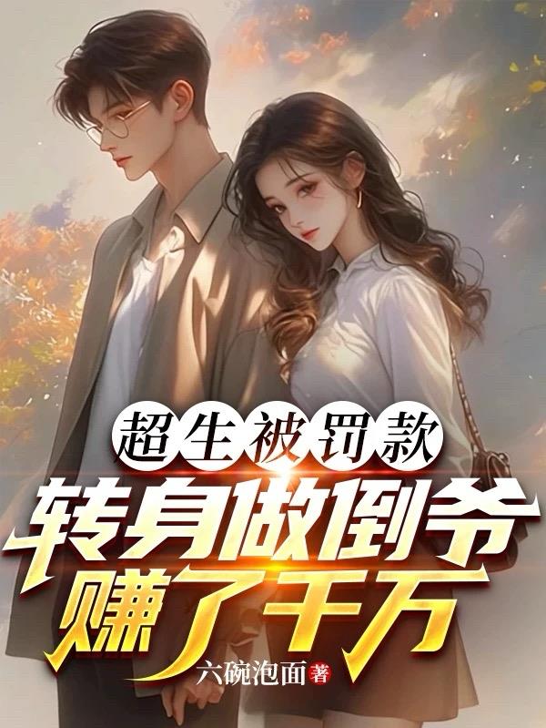 超生被罚款，转身做倒爷赚了千万