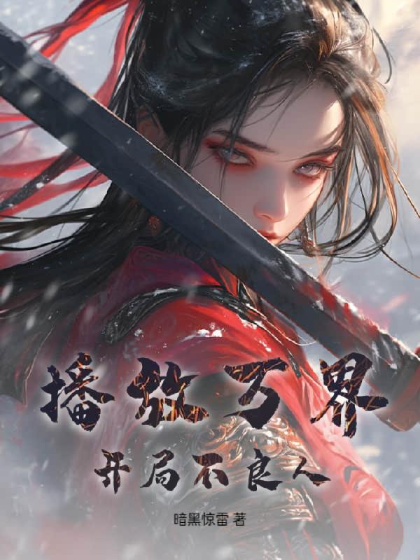 播放万界:开局不良人