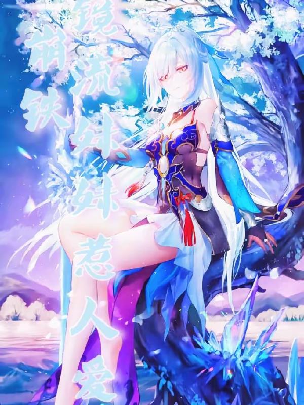 崩铁:镜流妹妹惹人爱