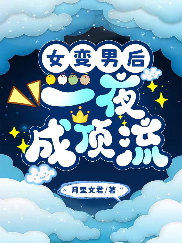 女变男后,一夜成顶流