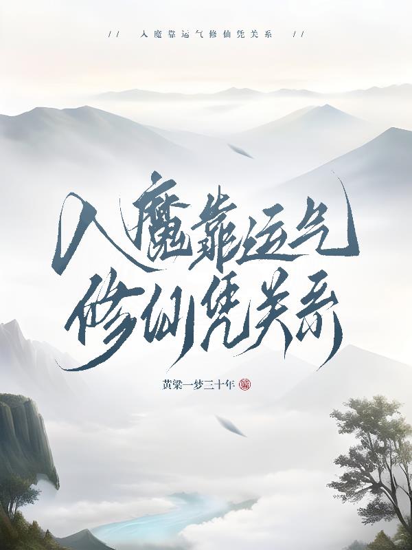 入魔靠运气修仙凭关系