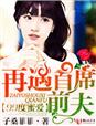 99度蜜爱,再遇首席前夫!