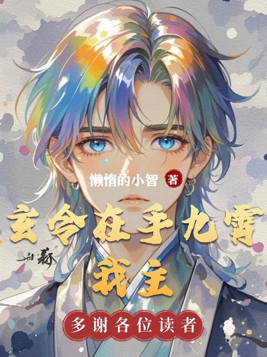 玄令在手,九霄我主