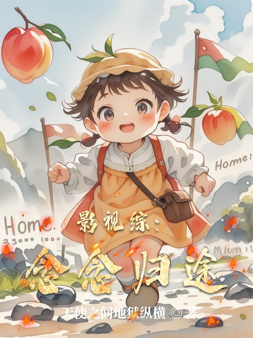 影视综:念念归途