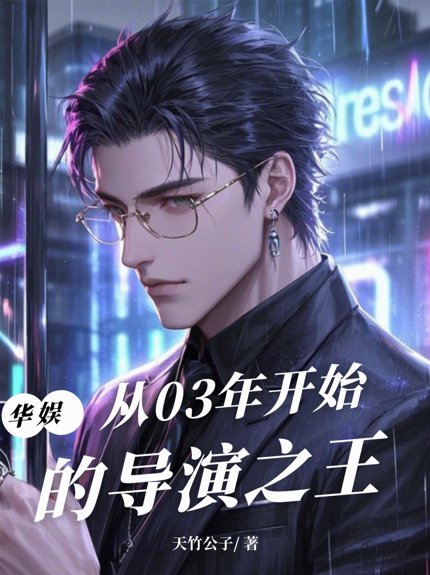 华娱:从03年开始的导演之王