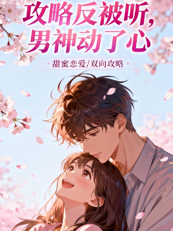 攻略反被听，男神动了心