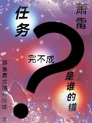 【萧雷】任务完不成是谁的错?