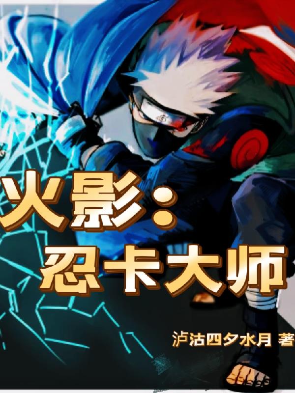 火影:忍卡大师