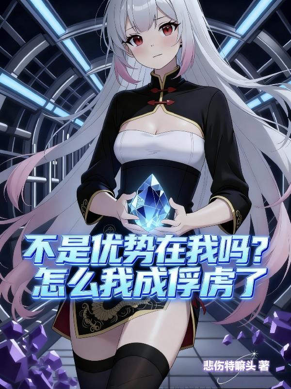 不是优势在我吗?怎么我成俘虏了