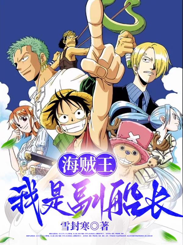 海贼王:我是副船长