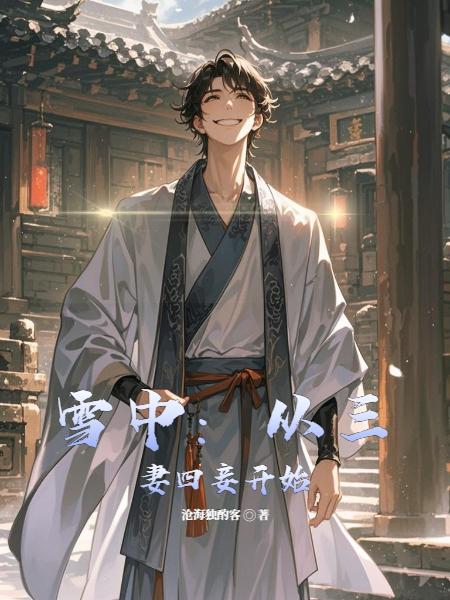雪中:从三妻四妾开始