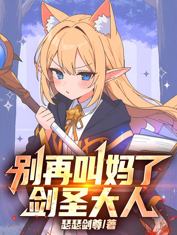 别再叫妈了，剑圣大人！