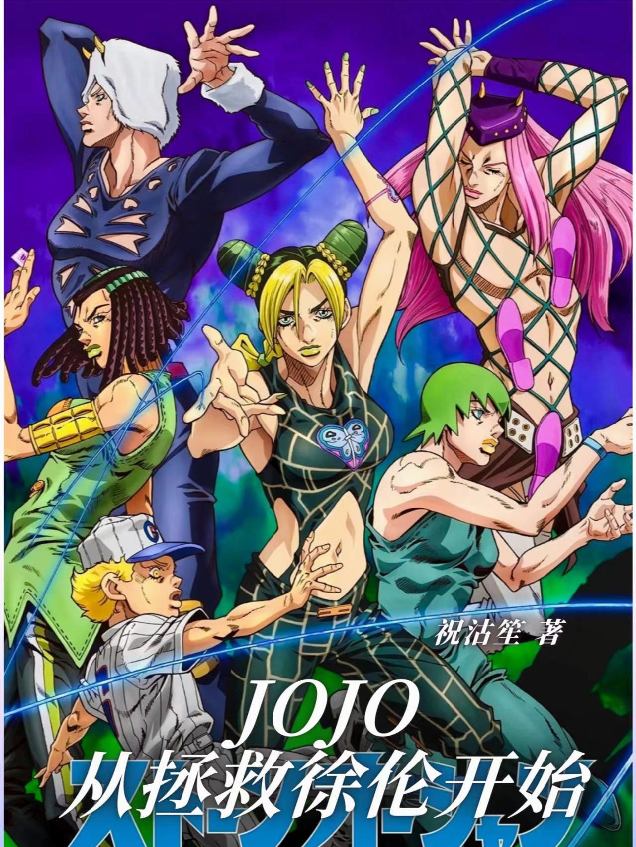 JOJO:从拯救徐伦开始
