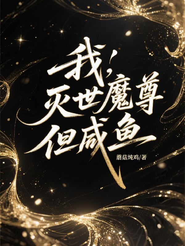 我,灭世魔尊,但咸鱼