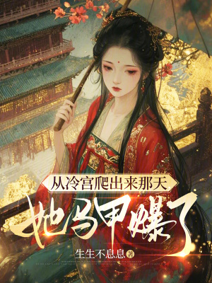 从冷宫爬出来那天,她马甲爆了