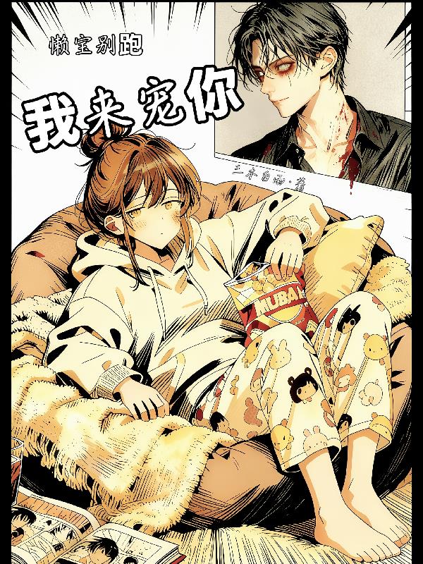 快穿:懒宝别跑,我来宠你