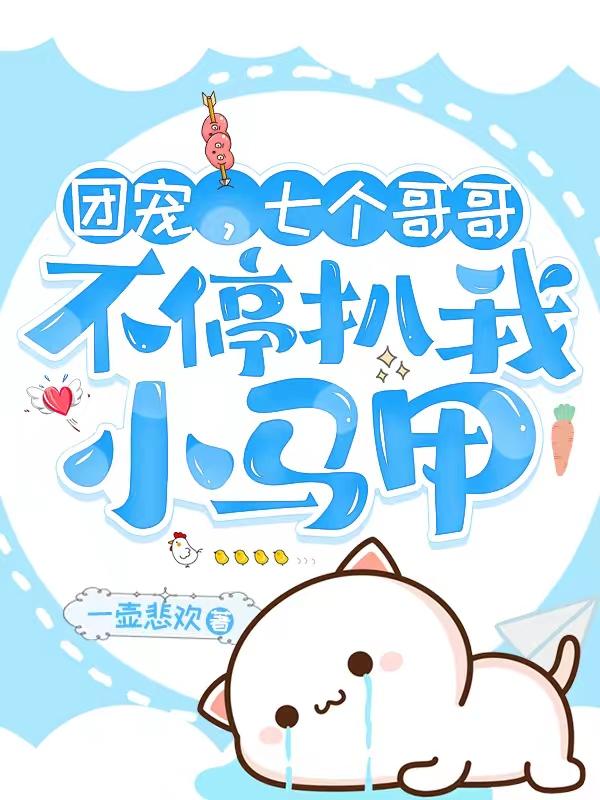 团宠，七个哥哥不停扒我小马甲