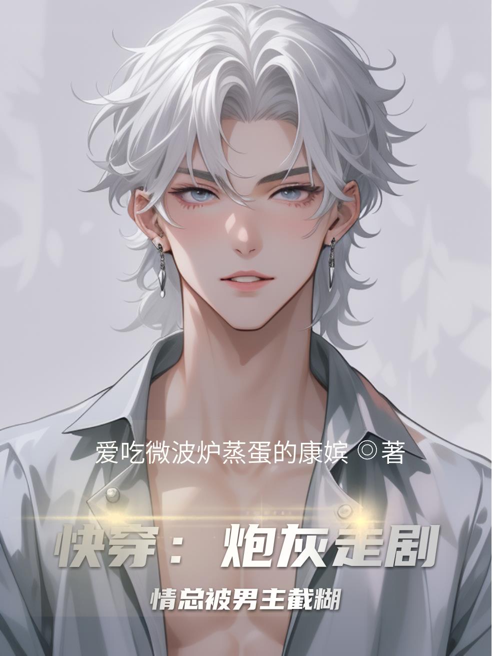 快穿:炮灰走剧情总被男主截糊