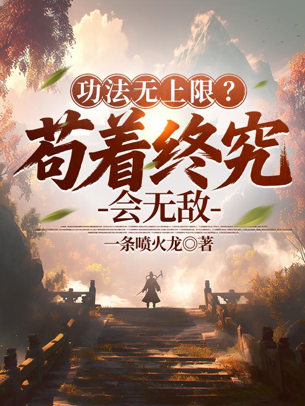 功法无上限?苟着终究会无敌