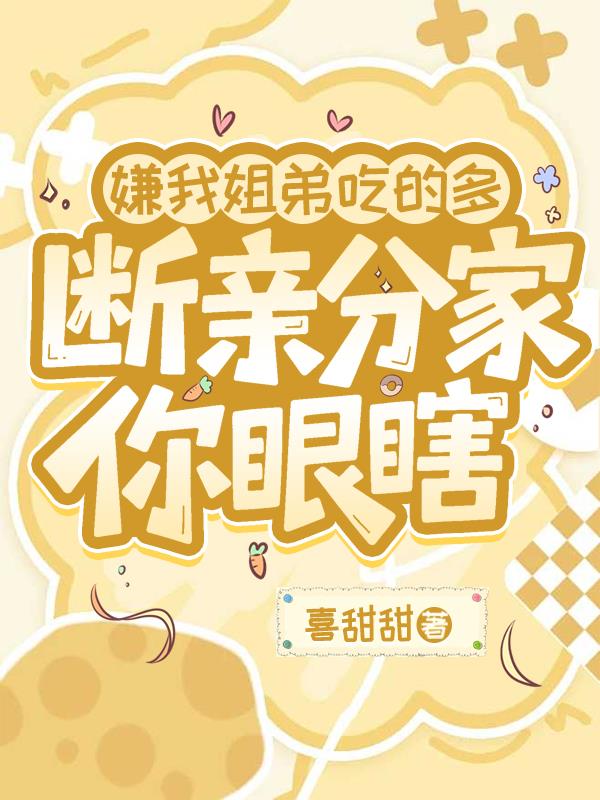 嫌我姐弟吃的多,断亲分家你眼瞎