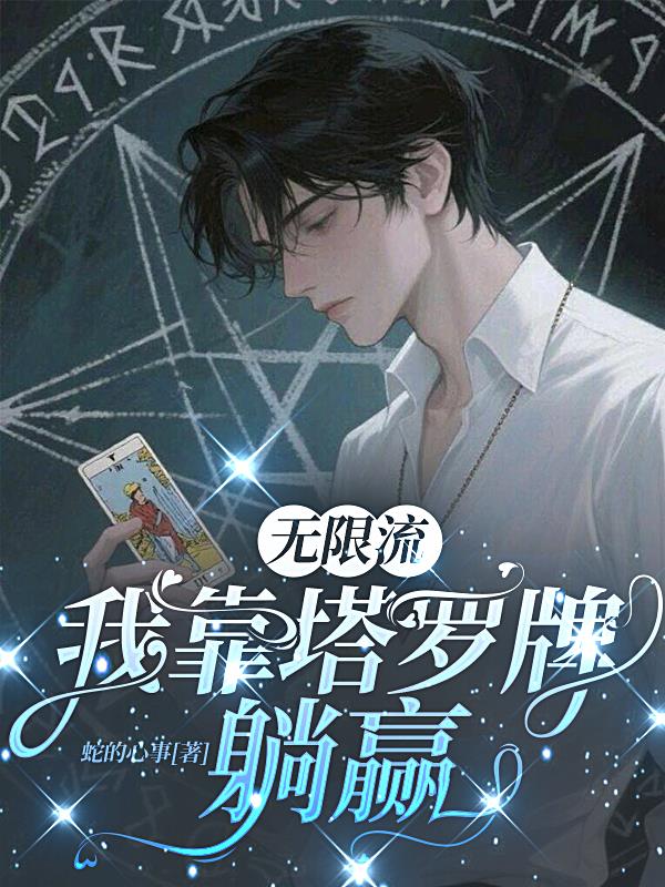 无限流:我靠塔罗牌躺赢