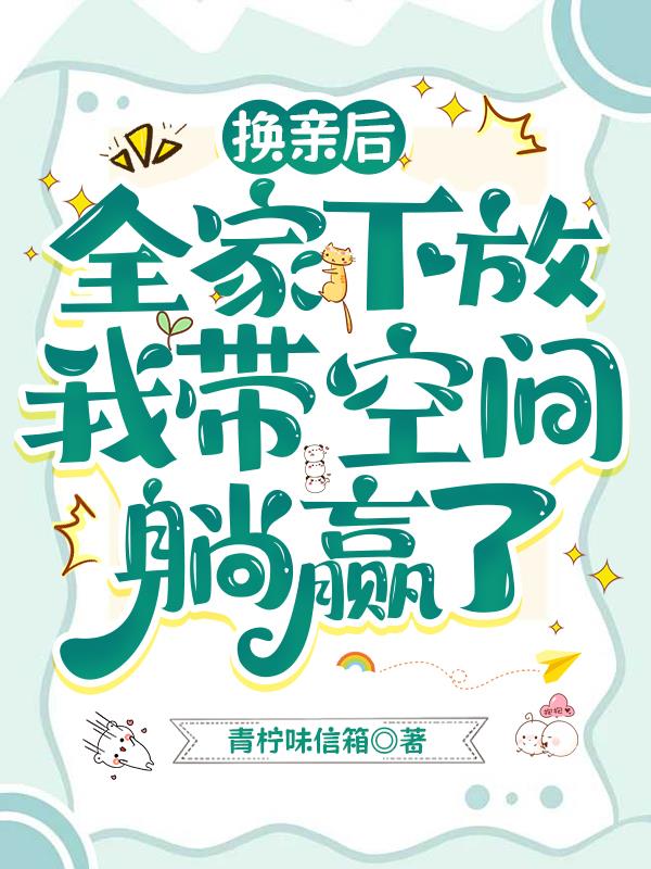 换亲后,全家下放我带空间躺赢了