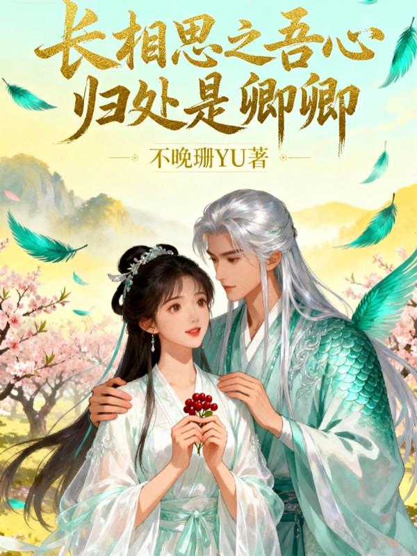 长相思之吾心归处是卿卿