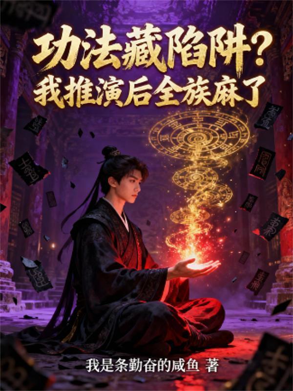 功法藏陷阱?我推演后全族麻了