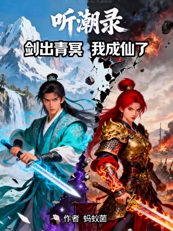 听潮录:剑出青冥,我成仙了